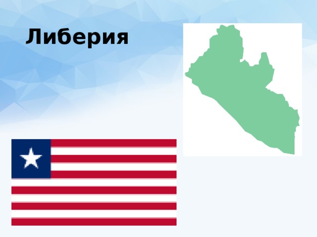 Либерия 