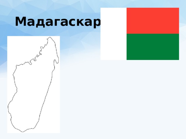 Мадагаскар 