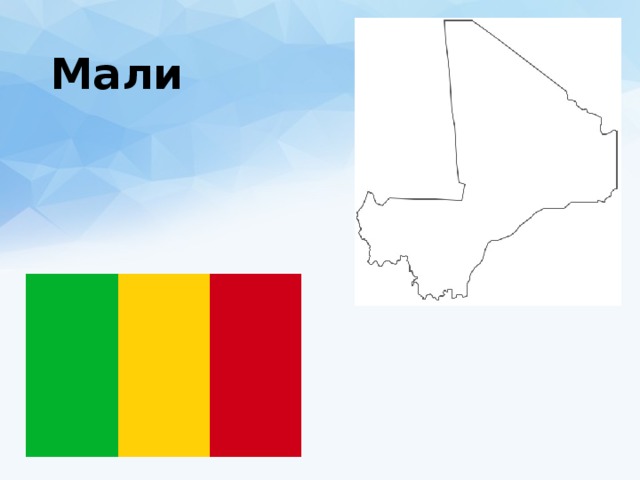 Мали 