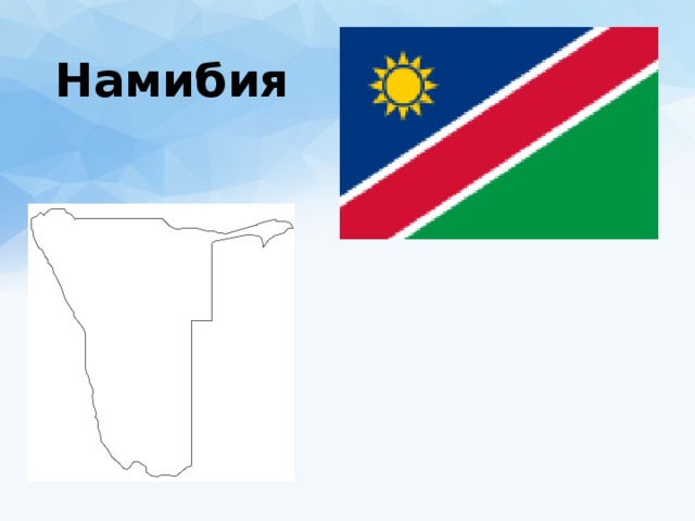 Намибия 