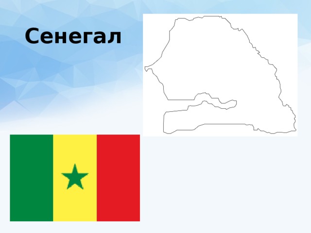 Сенегал 