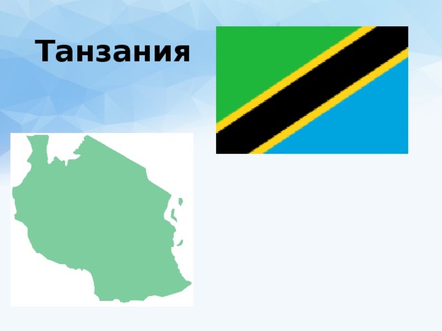Танзания 