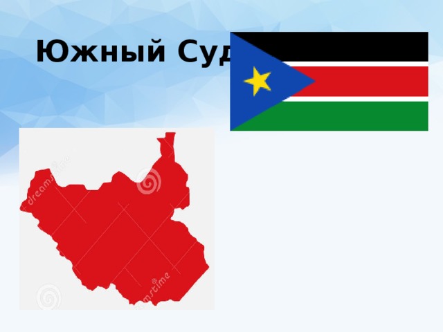 Южный Судан 