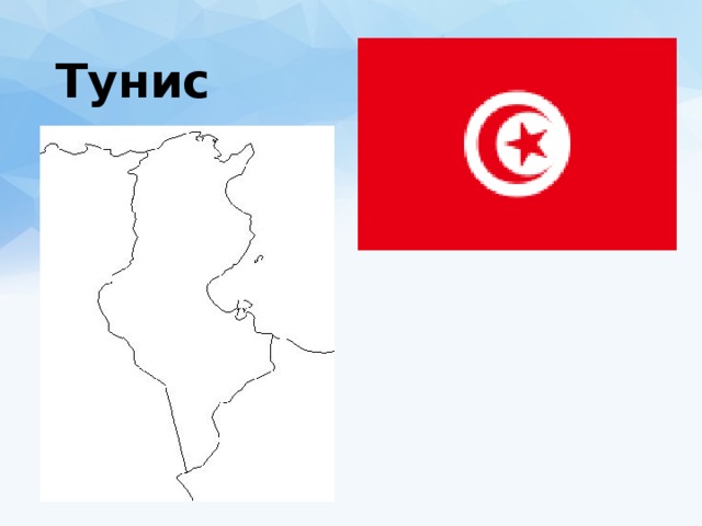 Тунис 