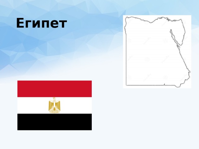 Египет 