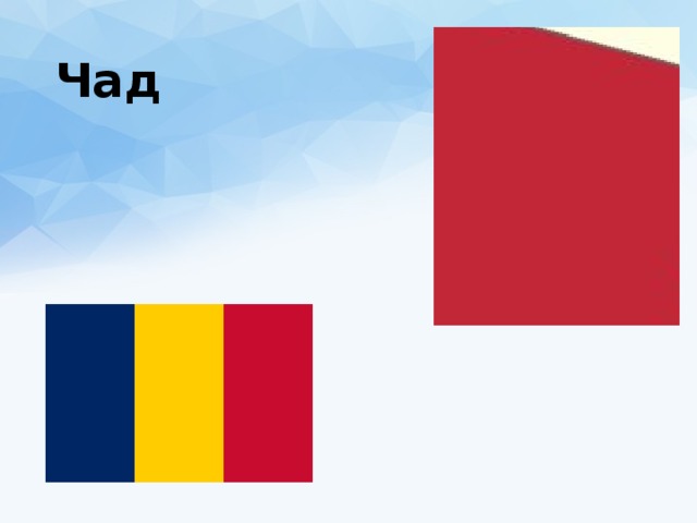 Чад 