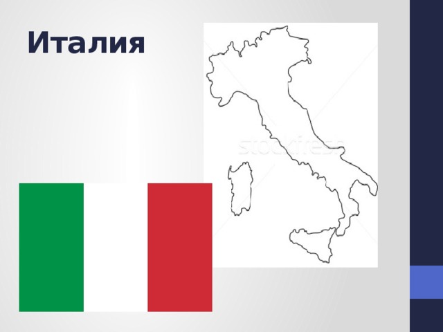 Италия 