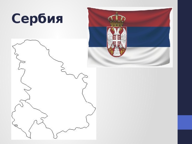 Сербия 