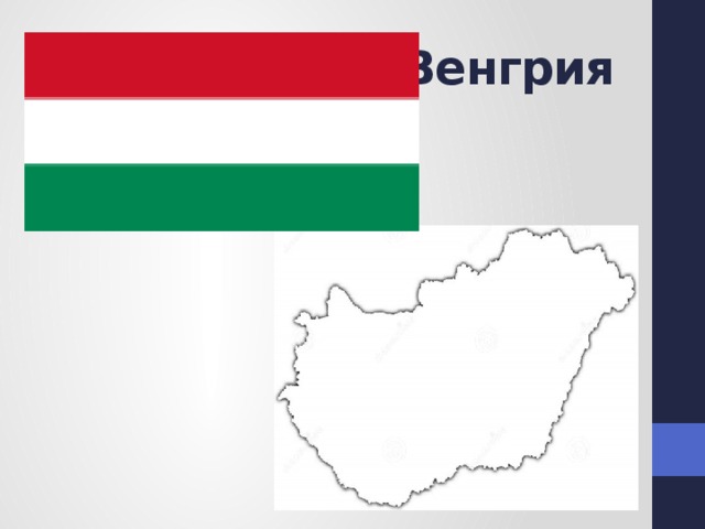 Венгрия 