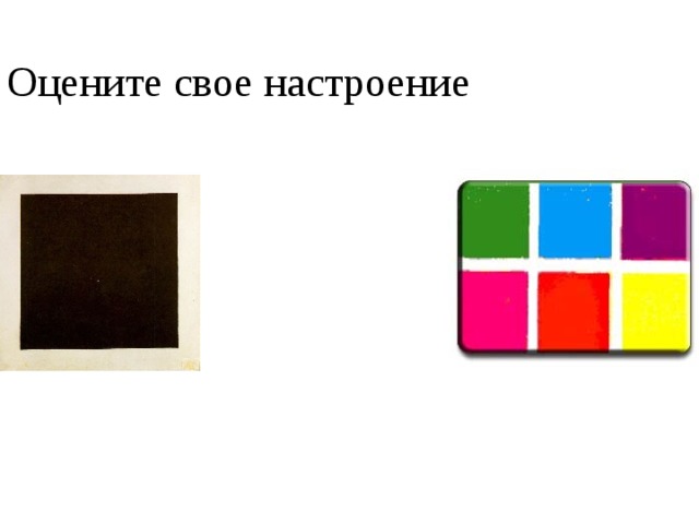 Оцените свое настроение 