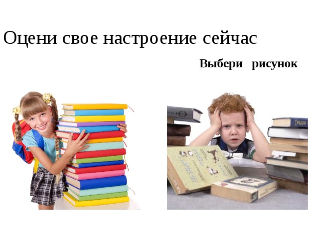 Оцени свое настроение сейчас Выбери рисунок 