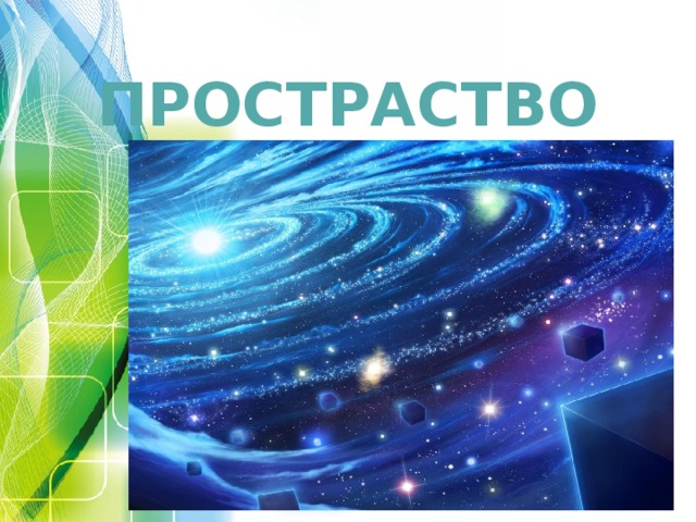 ПРОСТРАСТВО 