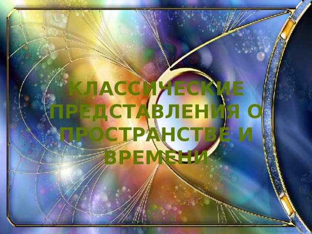 Классические представления о пространстве и времени 
