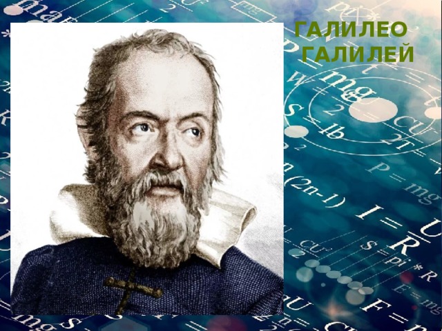 Галилео  галилей 