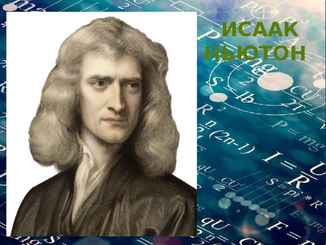 Исаак  ньютон 