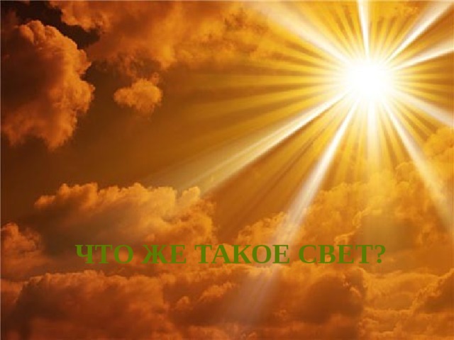 что же такое свет? 