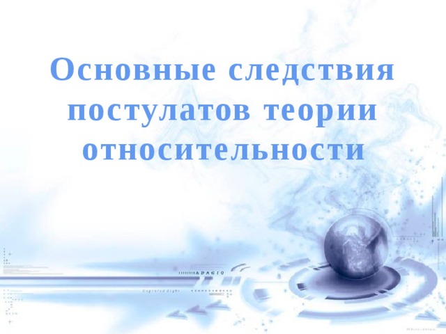 Основные следствия постулатов теории относительности 