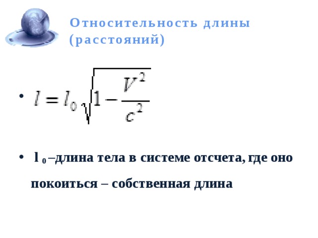Относительность длины (расстояний)    l 0 –длина тела в системе отсчета,  где оно покоиться – собственная длина 