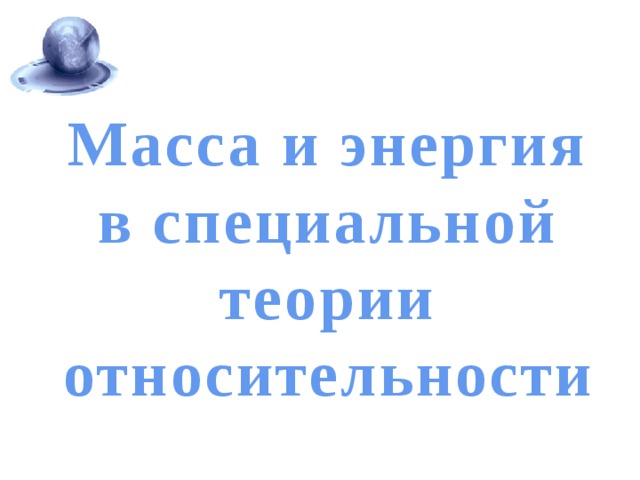 Масса и энергия в специальной теории относительности 