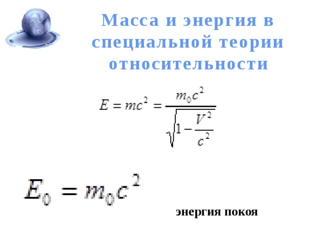 Масса и энергия в специальной теории относительности   энергия покоя 