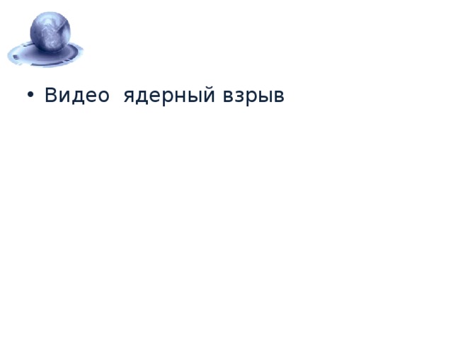Видео ядерный взрыв 