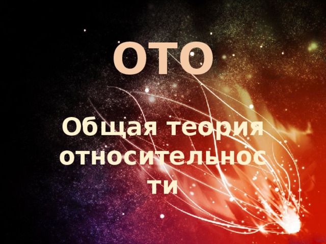 ОТО Общая теория относительности 