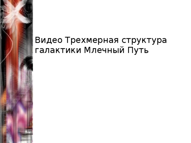 Видео Трехмерная структура галактики Млечный Путь 