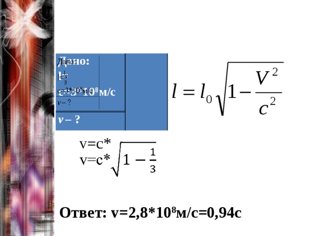 Дано: l= v  – ? v  – ? c=3*10 8 м/с v=c*   Ответ: v=2,8*10 8 м/с=0,94с 