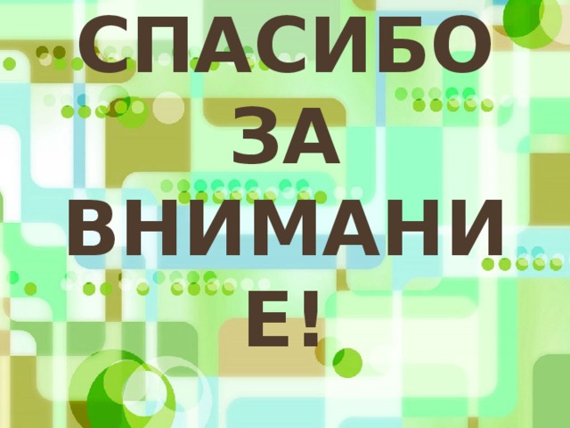 Спасибо за внимание! 