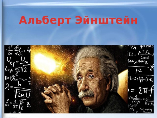 Альберт Эйнштейн 