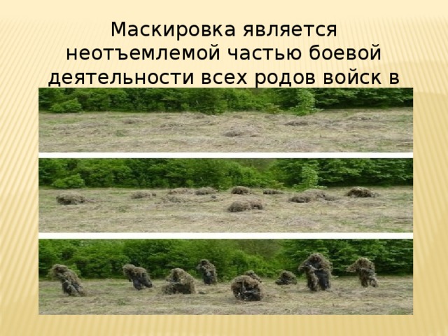 Маскировка является неотъемлемой частью боевой деятельности всех родов войск в любом виде боя 