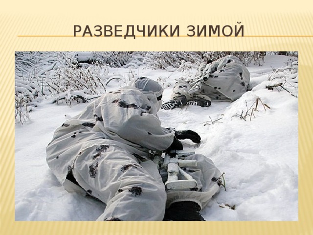 Разведчики зимой 