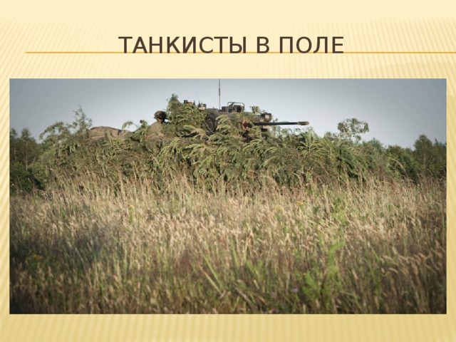 Танкисты в поле 