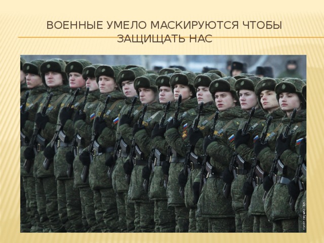 Военные умело маскируются чтобы защищать нас 