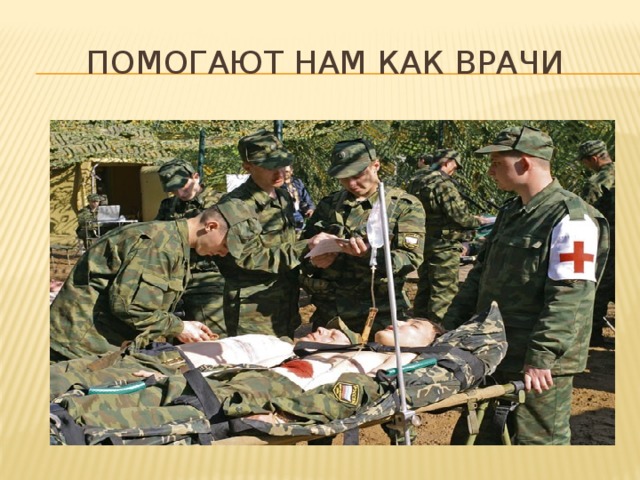Помогают нам как врачи 