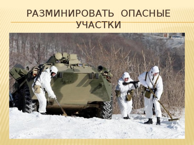 Разминировать опасные участки 