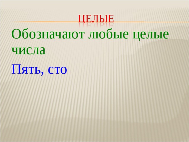Обозначают любые целые числа Пять, сто 