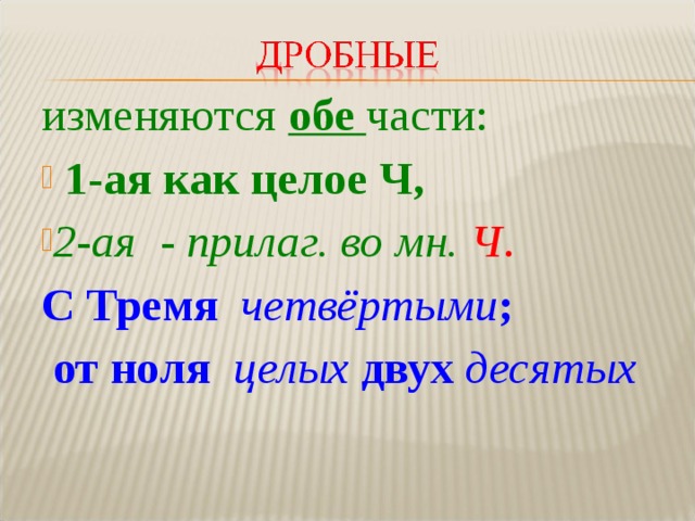 изменяются обе части:  1-ая как целое Ч,  2-ая - прилаг. во мн. Ч . С Тремя  четвёртыми ;  от ноля  целых  двух  десятых 