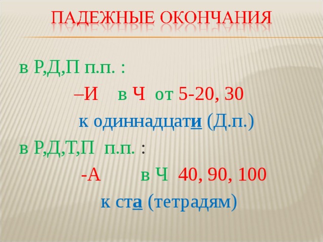 в Р,Д,П п.п. : – И  в  Ч  от  5-20, 30  к одиннадцат и (Д.п.) в Р,Д,Т,П п.п. :  -А  в Ч  40, 90, 100  к ст а (тетрадям) 