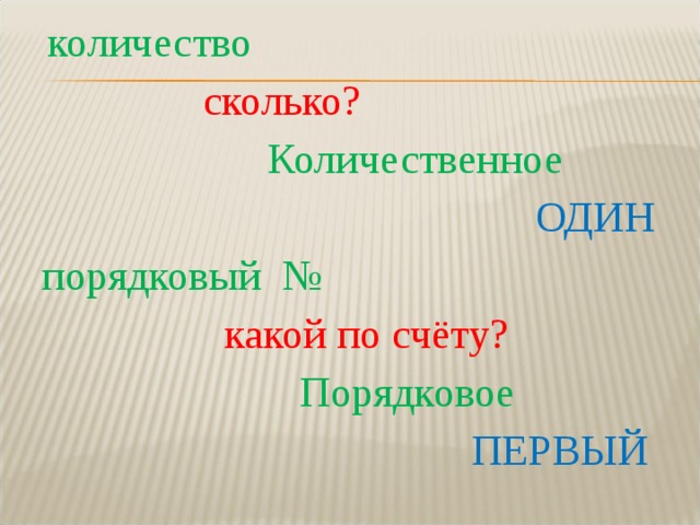  количество   сколько?  Количественное   ОДИН порядковый №  какой по счёту?  Порядковое  ПЕРВЫЙ 