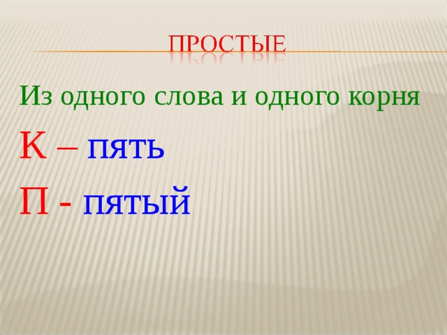 Из одного слова и одного корня К –  пять П -  пятый 