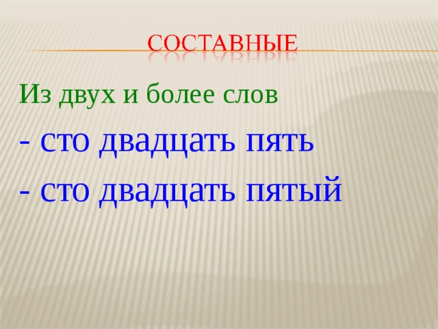 Из двух и более слов - сто двадцать пять - сто двадцать пятый 