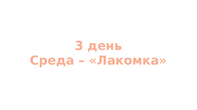 3 день  Среда – «Лакомка» 