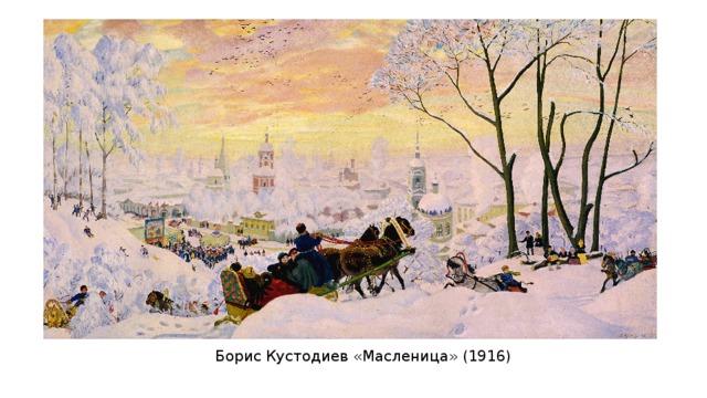 Борис Кустодиев «Масленица» (1916) 