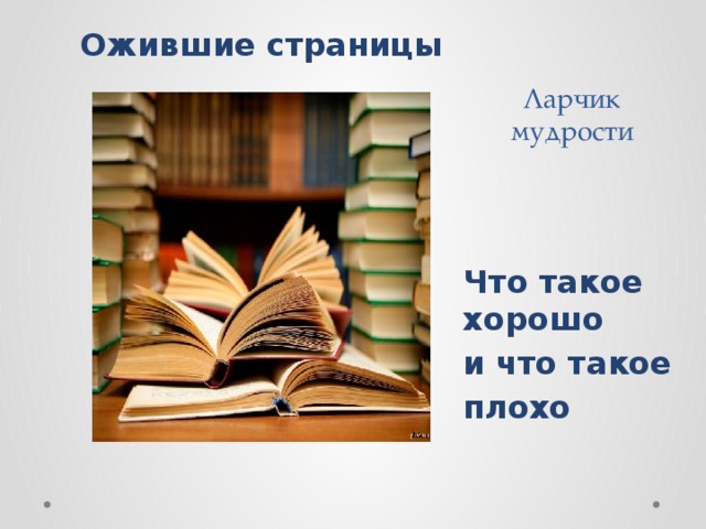 Ларчик  мудрости   Ожившие страницы  Что такое хорошо и что такое плохо 