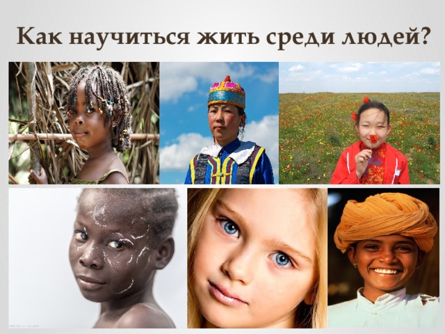 Как научиться жить среди людей?  