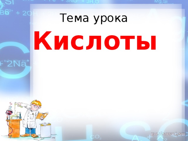 Тема урока Кислоты 