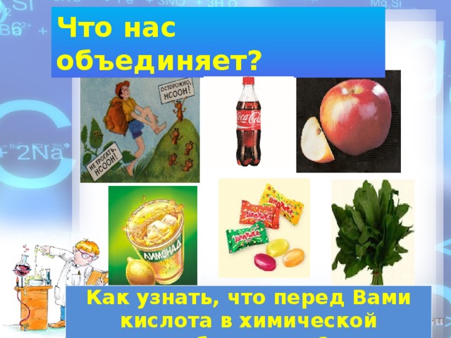 Что нас объединяет? Как узнать, что перед Вами кислота в химической лаборатории? 