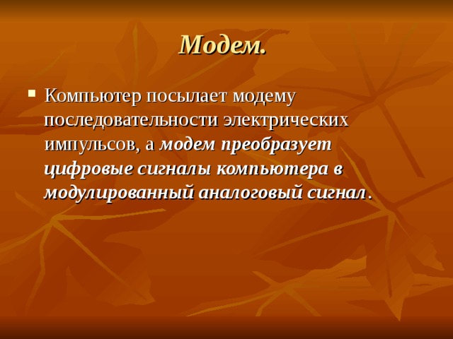 Модем. модем преобразует цифровые сигналы компьютера в модулированный аналоговый сигнал 