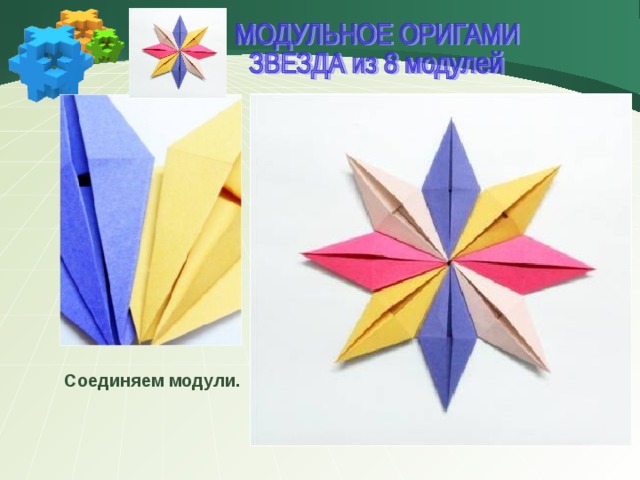 Соединяем модули. 